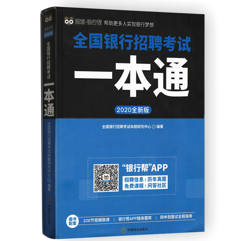 全国银行招聘考试一本通