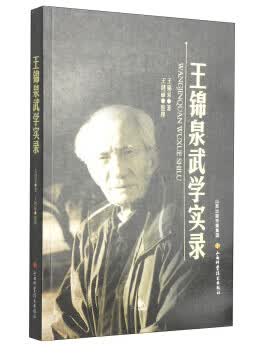 王锦泉武学实录【正版图书】