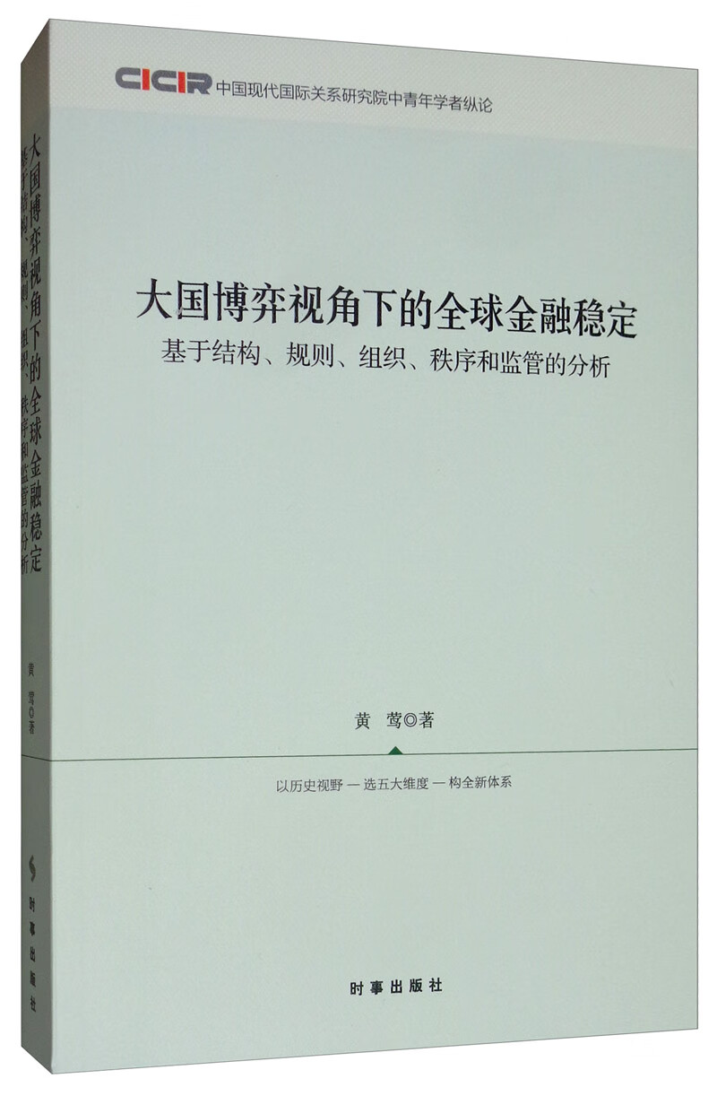 大国博弈视角下的全球金融稳定：基于结构、规则、组织、秩序和监管的分析