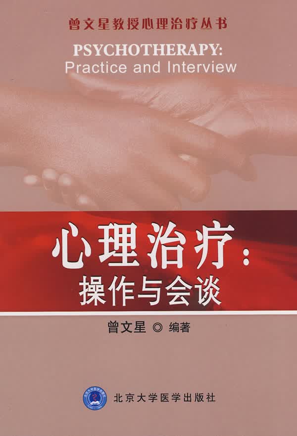 心理治疗:操作与会谈【正版图书】
