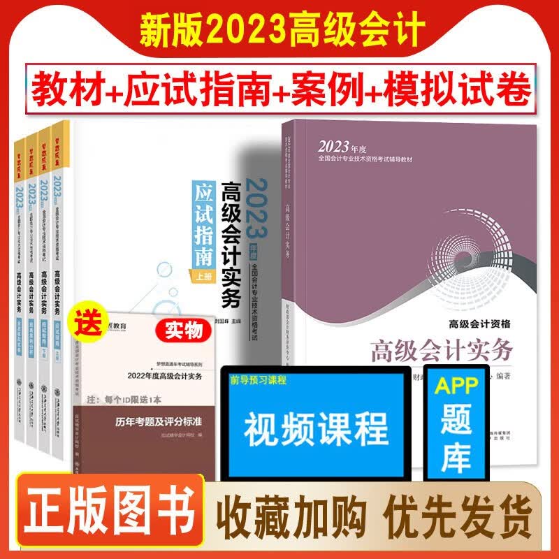正版新书 2023高级会计师教材2023年高级会计实务教材+应试指南上下册+经典案例分析+全真模拟试卷+历年真题全套6本