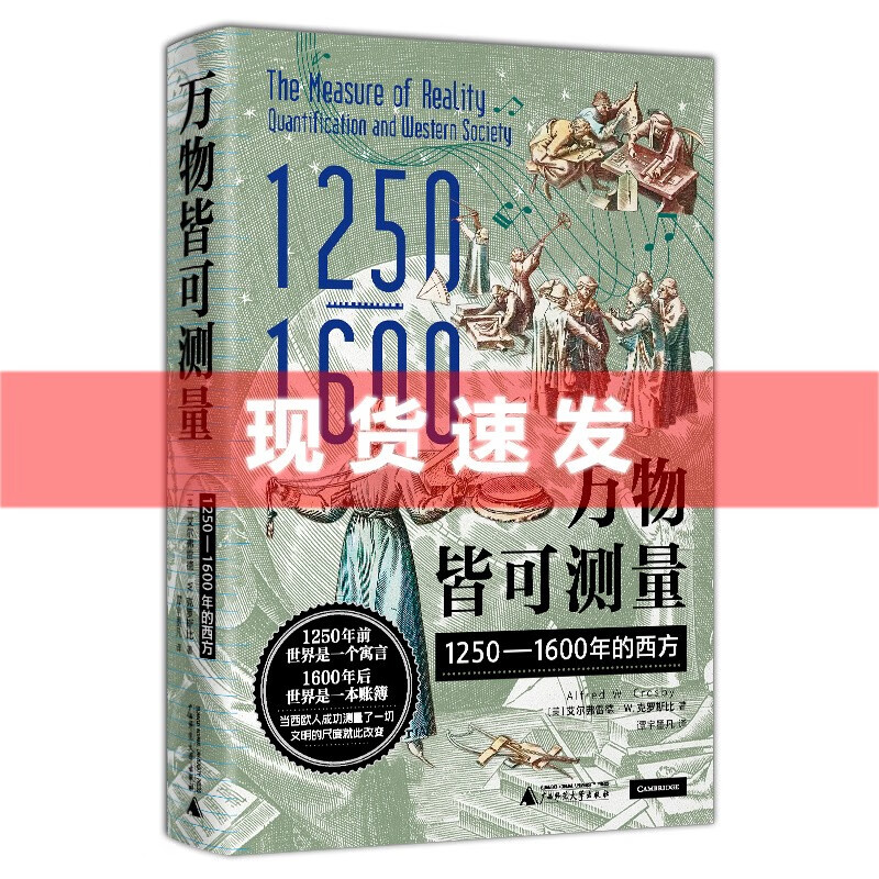 现货  正版图书 万物皆可测量：1250—1600年的西方  （美）艾尔弗雷德·W.克罗斯比 著，谭宇，墨凡 译  北京贝贝特