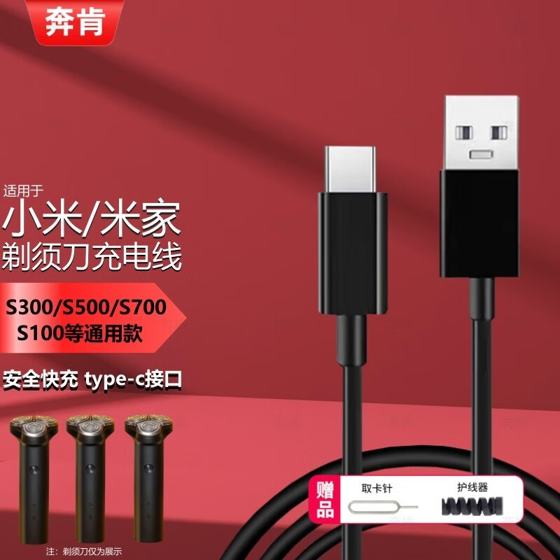 奔肯 适用于小米剃须刀充电线米家s500/s300/s700/s100通用刮胡刀type