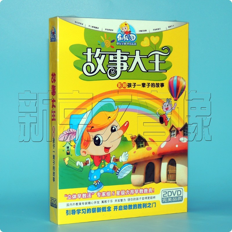 儿童经典童话故事大王宝宝启蒙早教动画光盘睡前故事 2张dvd碟片视频