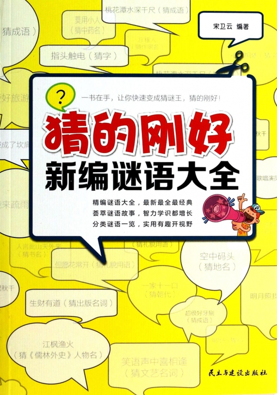 猜的刚好(新编谜语大全)