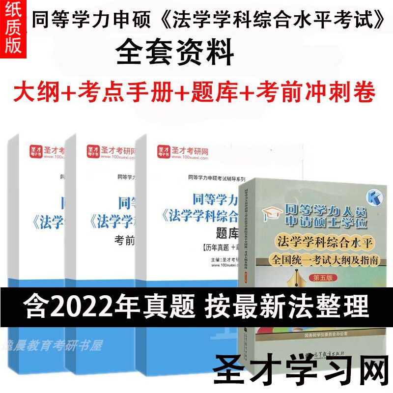 2023年同等学力申硕法学学科综合水平考试大纲习题库真题答案冲刺 考前冲刺卷 纸质书发快递