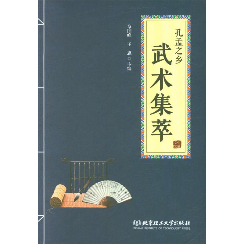 孔孟之乡武术集萃