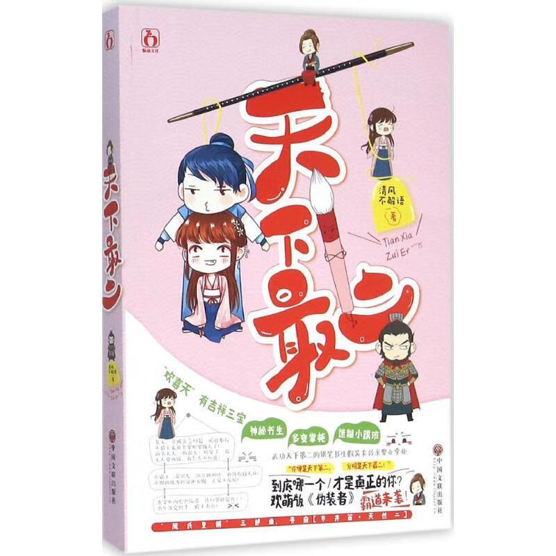 天下二 清风不解语 中国文联出版社