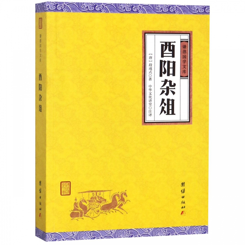 酉阳杂俎/谦德国学文库