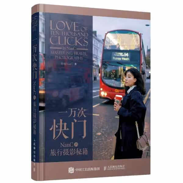 一万次快门NanC的旅行摄影秘籍 陈楠NanC 人民邮电出版社 9787115521095