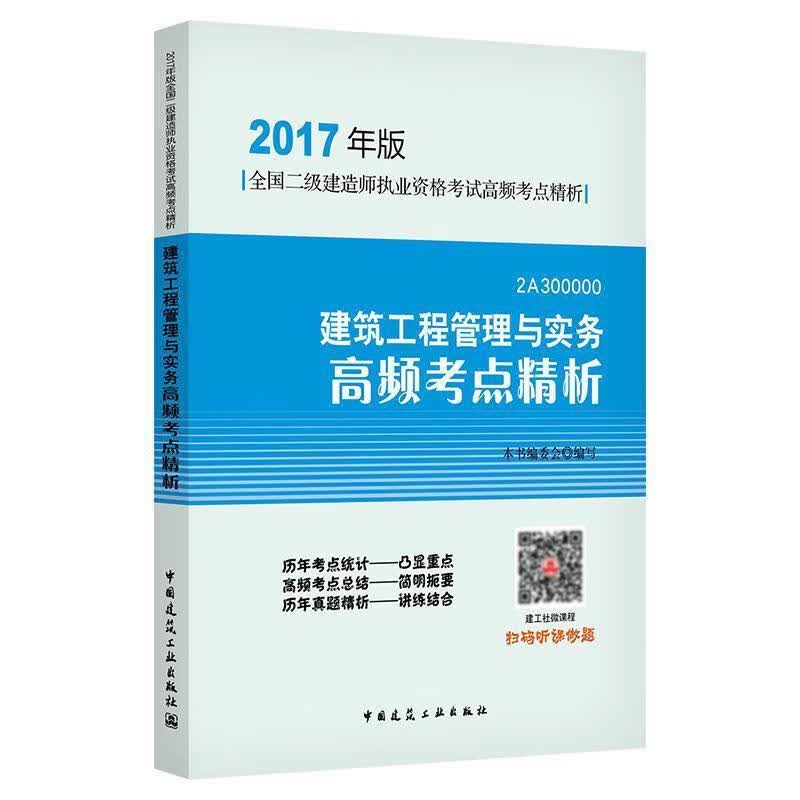 建设工程管理与实务高频考点精析:2A300000 本社【正版】