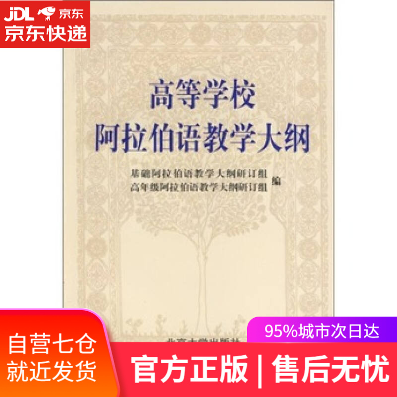 【新华书店】高等学校阿拉伯语教学大纲