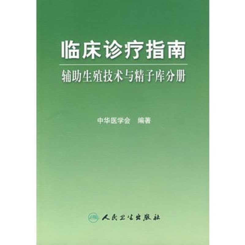 辅助生殖技术与精子库分册 9787117119849