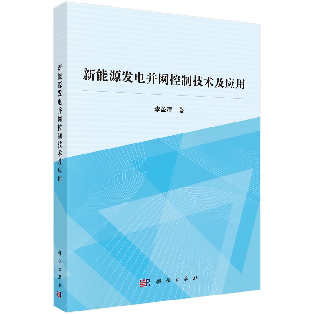 新能源发电并网控制技术及应用