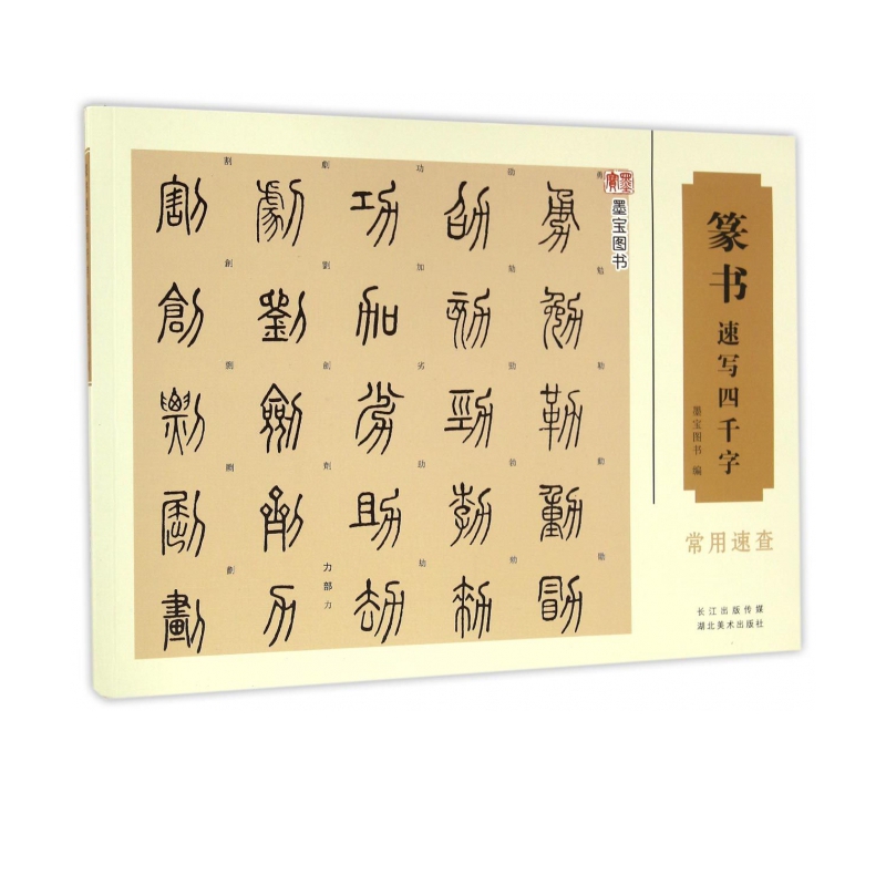 篆书速写四千字