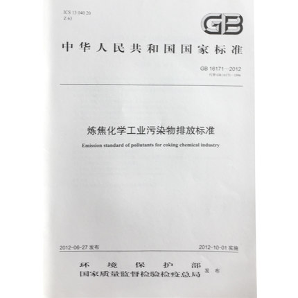 GB 16171-2012 炼焦化学工业污染物排放标准