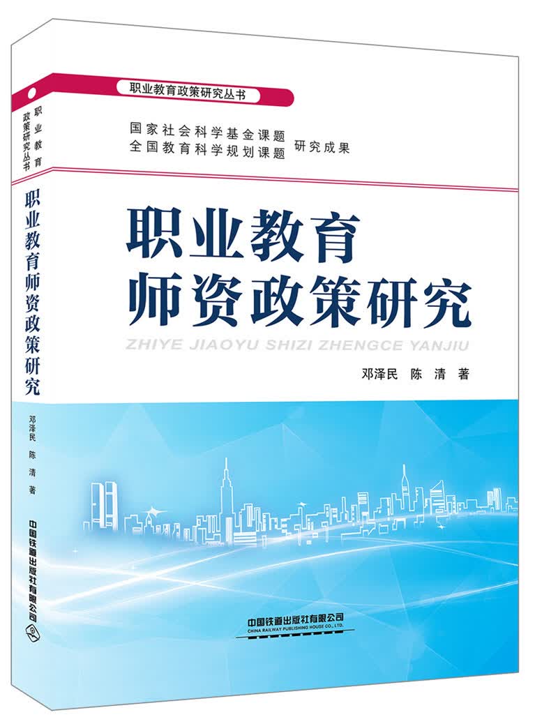 职业教育师资政策研究