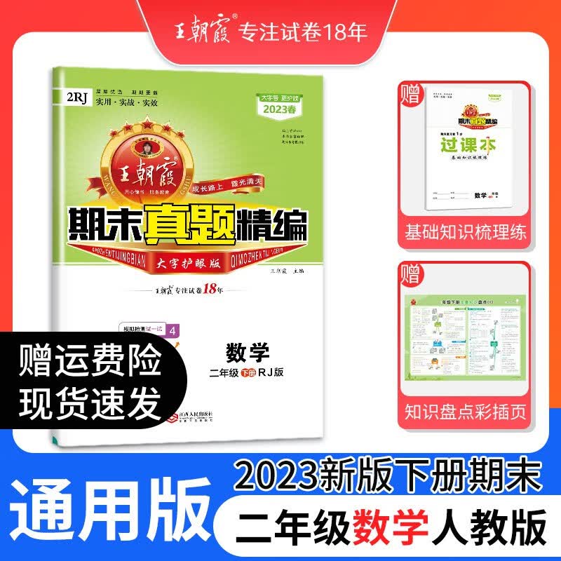 2023新版下册王朝霞小学试卷二年级下册人教版语文数学苏教版期中期末测评卷王朝霞期末真题精编中小学教辅 二年级数学（人教版）