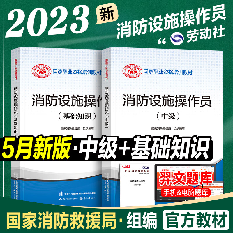 新版2023消防设施操作员教材基础知识、初级、中级、高级、技师 高级技师 技能标准习题全套组合自选 基础知识+中级 2本