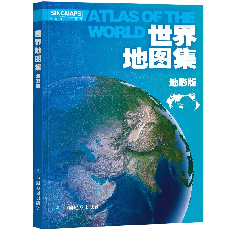 2023年新 中国地图集 世界地图集 地形版 297*210毫米 世界地图集