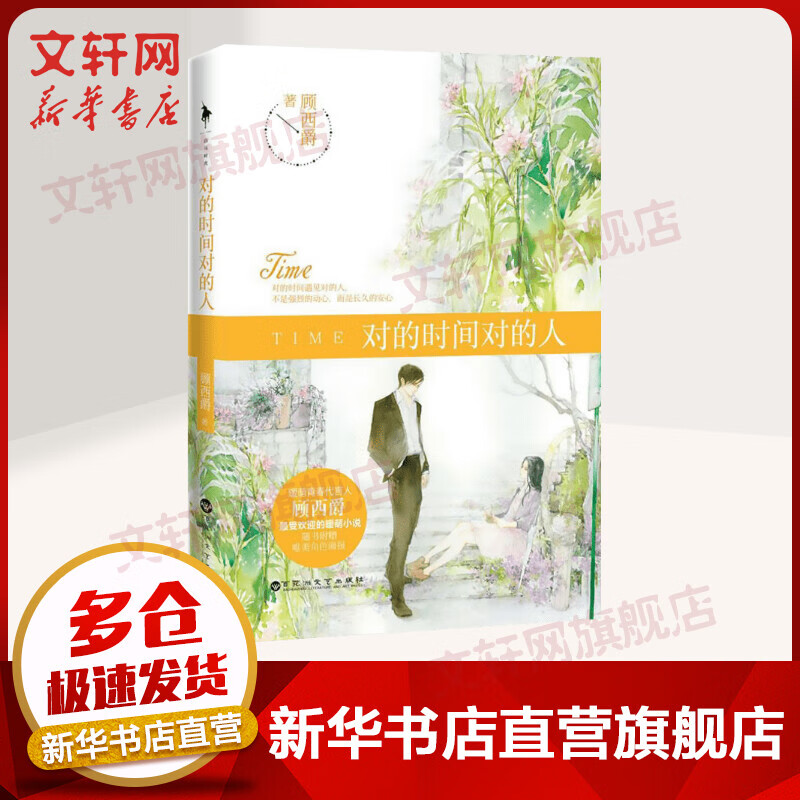 对的时间对的人 顾西爵小说