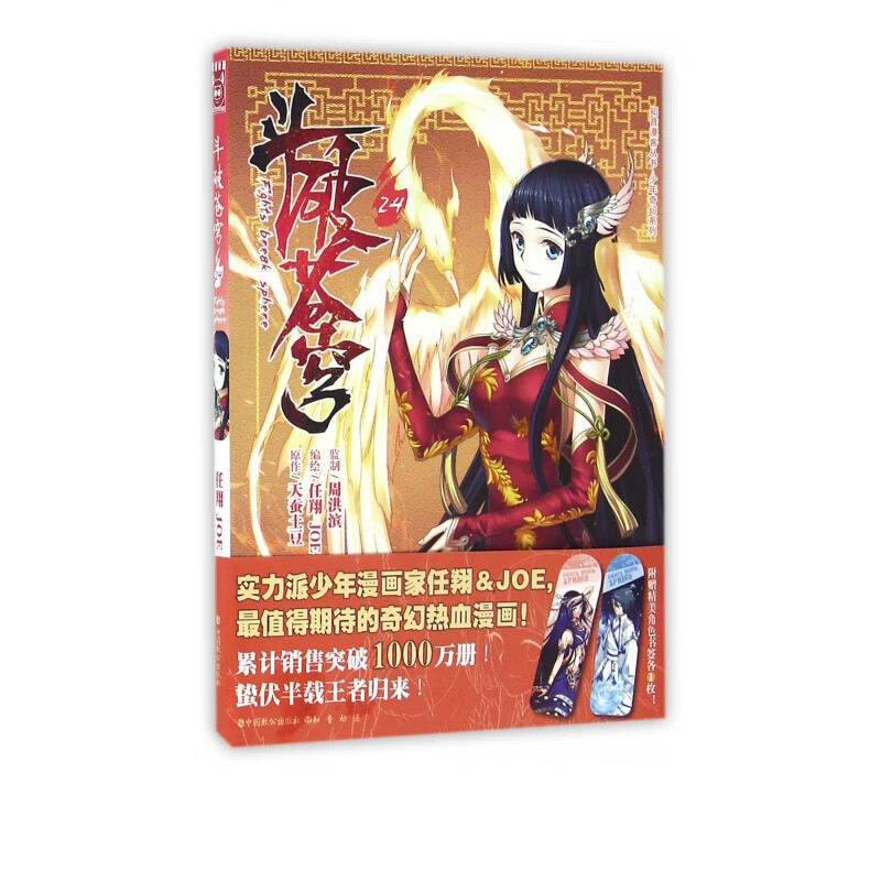 斗破苍穹(24)/知音漫客丛书