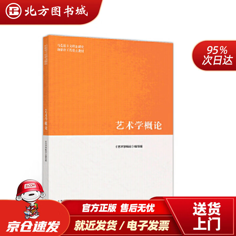 【正版现货】艺术学概论彭吉象高等教育出版社 北方图书城