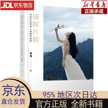 【新华正版】 撷取片刻 翯酱的故事感人像摄影教程（摄影客出品） 翯酱 人民邮电出版社 翯酱 著 人民