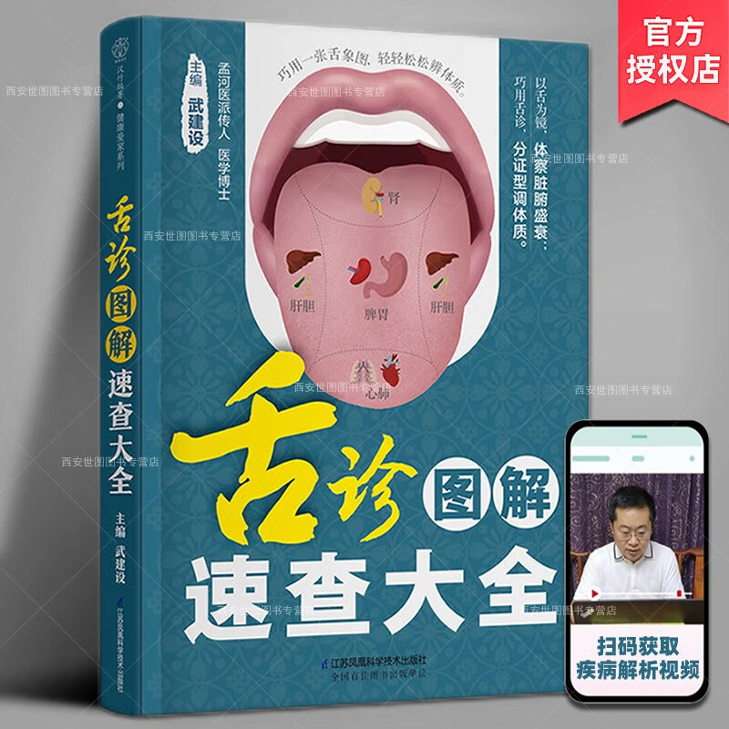 舌诊图解速查大全(附视频) 武建设著 零基础学舌诊舌象体质人体经络