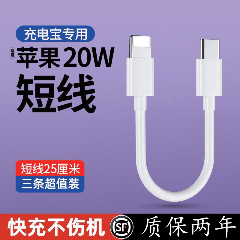 艾莹者PD20W超短线适用苹果数据线充电宝短线快充iPhone13pro/6/7/8plus/11/XR/12xsMAX/XS/5s手机充电线 适用苹果PD快充线【短线】 1条装