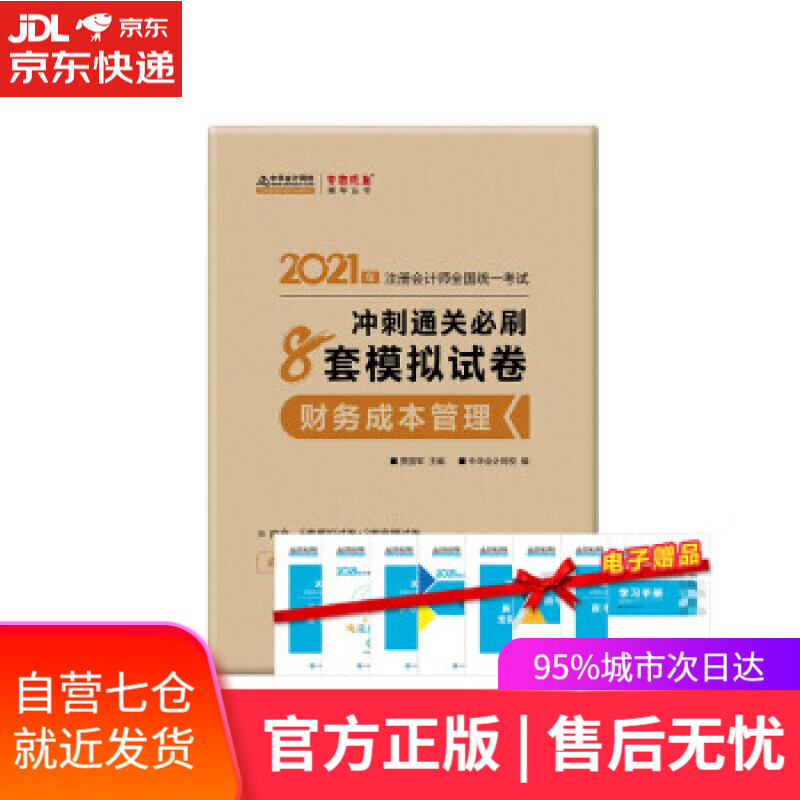 【新华书店】注册会计师2021教材 注会CPA 财务成本管理 冲刺通关必刷8套模拟试卷 中华会计网校 人民出版社