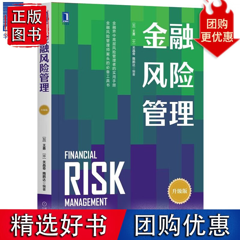 金融风险管理 勇 关晶奇 隋鹏达8071134