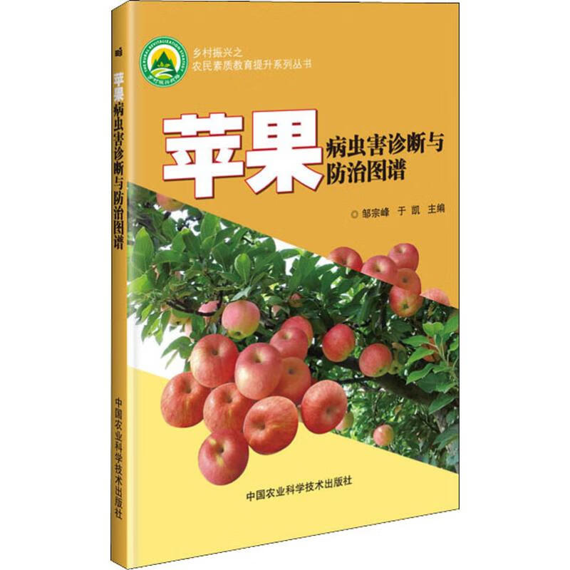 苹果病虫害诊断与防治图谱
