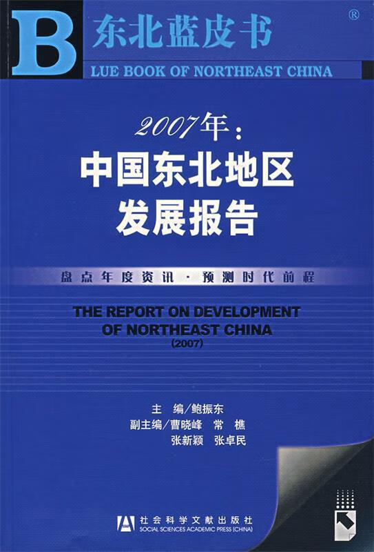 2007年:中国东北地区发展报告 鲍振东 主编【正版】