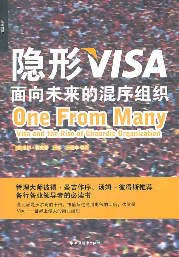 隐形VISA:面向未来的混序组织【正版图书】