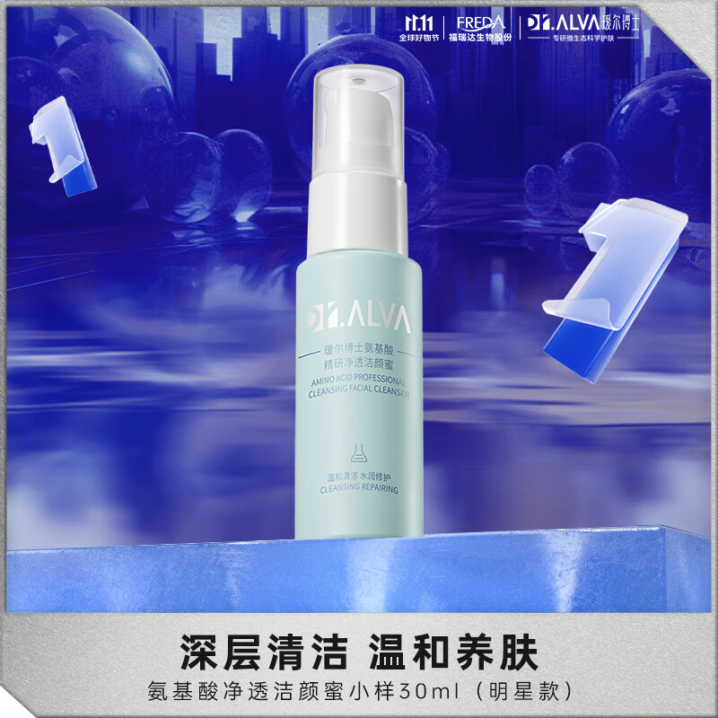 瑷尔博士Dr.Alva氨基酸洗面奶洁颜蜜深层清洁洗养一小规格便携30ml明星款