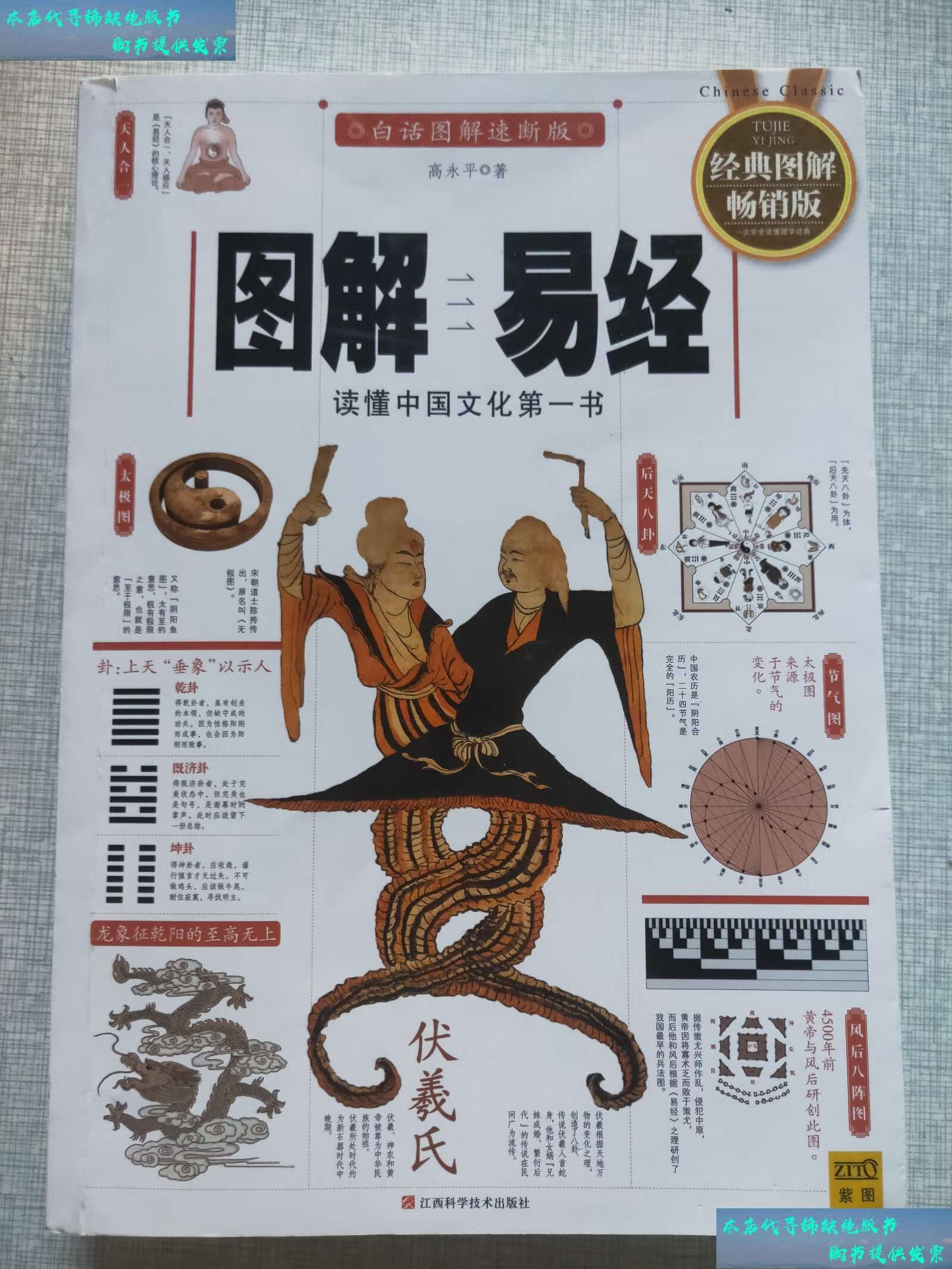 【二手书9成新】图解易经:读懂中国文化书(经典图解版) /高永平 江西