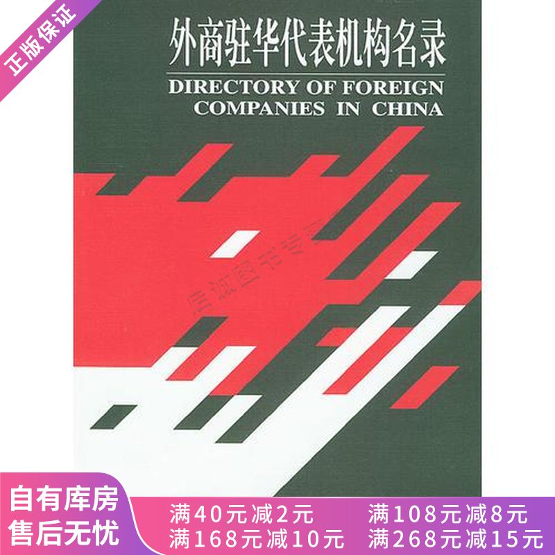 上新 外商驻华代表机构名录