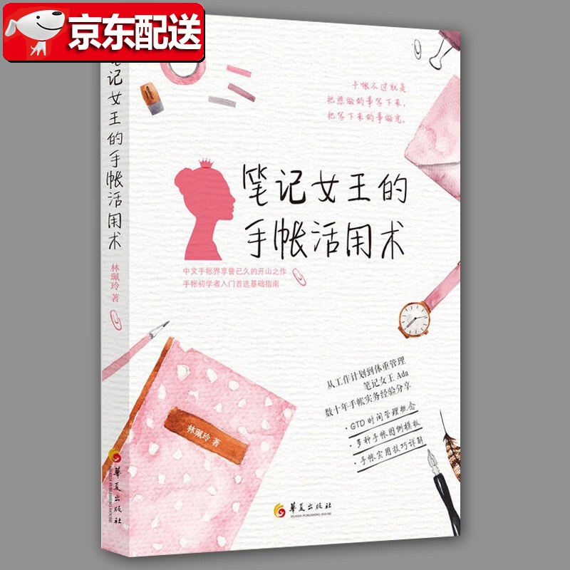 【正版现货】笔记女王的手帐活用术 林珮玲著 台湾整理大神、笔记女王 华夏出版社