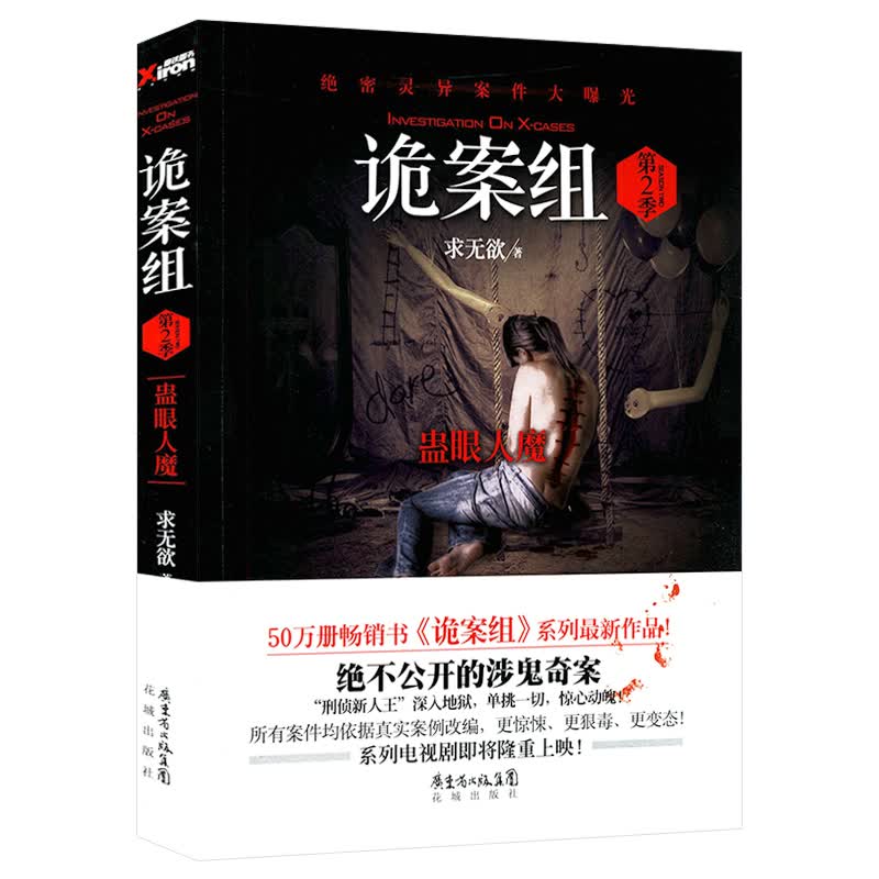 【包邮】求无欲恐怖惊悚悬疑侦探推理小说作品集 诡案组（第2季）：蛊眼人魔 定价29.8