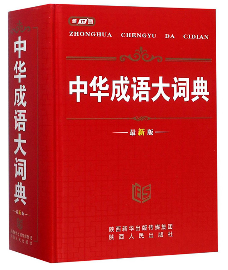 中华成语大词典（最新版）