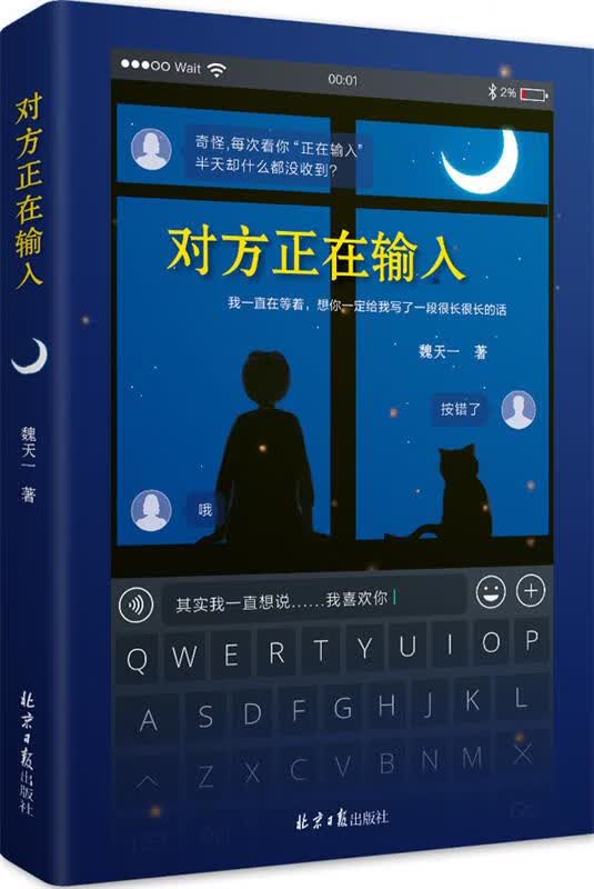 对方正在输入 魏天一【正版】