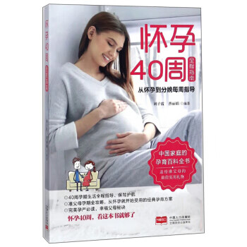 怀孕40周全程指南 从怀孕到分娩每周指导 刘子霞,曹丽娟 中国人口出版社湖北新华书店正版图书籍