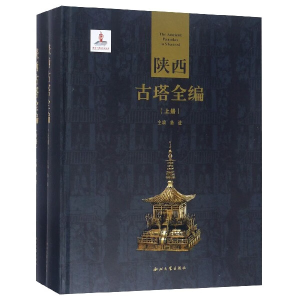 陕西古塔全编(上下)(精)