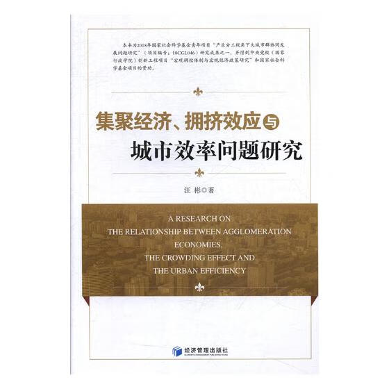 集聚经济、拥挤效应与城市效率问题研究 建筑 书籍