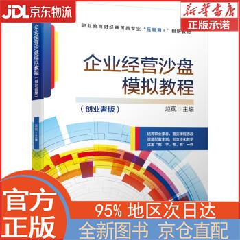 【全新畅销书籍】企业经营沙盘模拟教程(创业者版) 赵砚 机械工业出版社