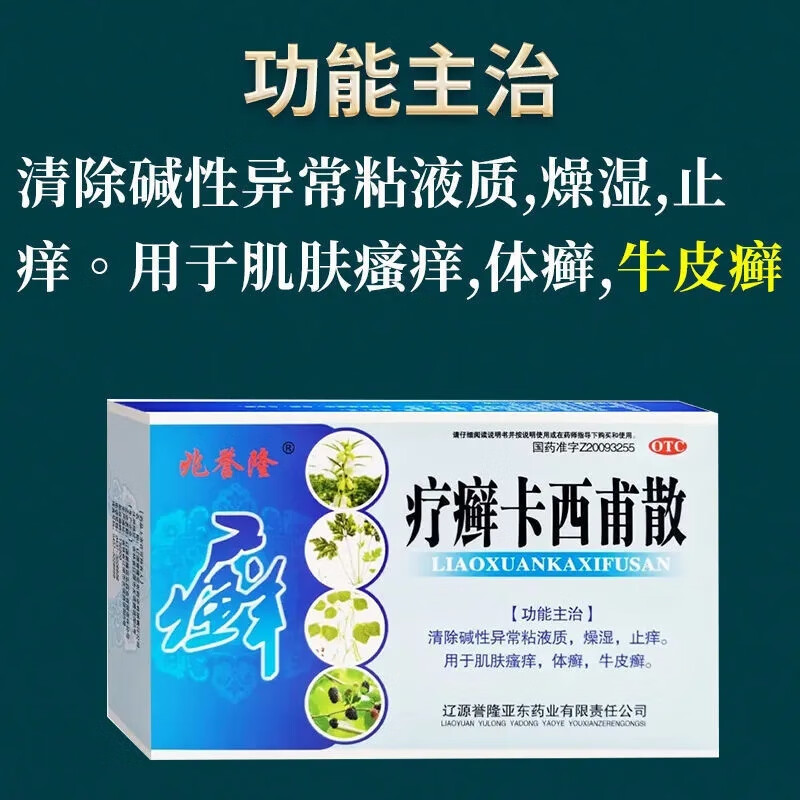 牛皮癣口服药主治牛皮癣专用药顽固体癣 股癣 花斑癣 真菌感染银屑病