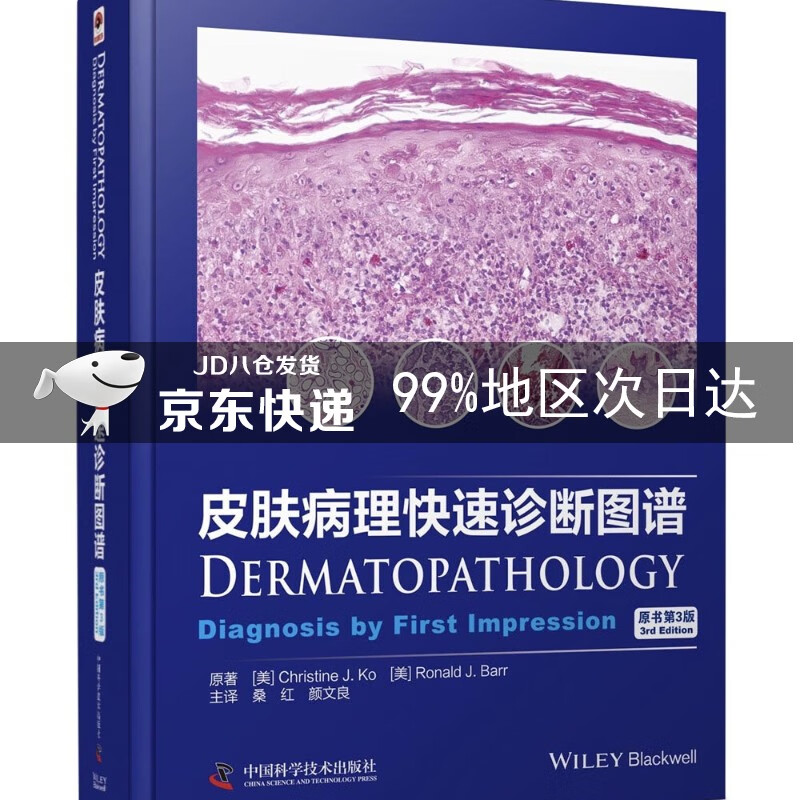 皮肤病理快速诊断图谱(原书第3版)