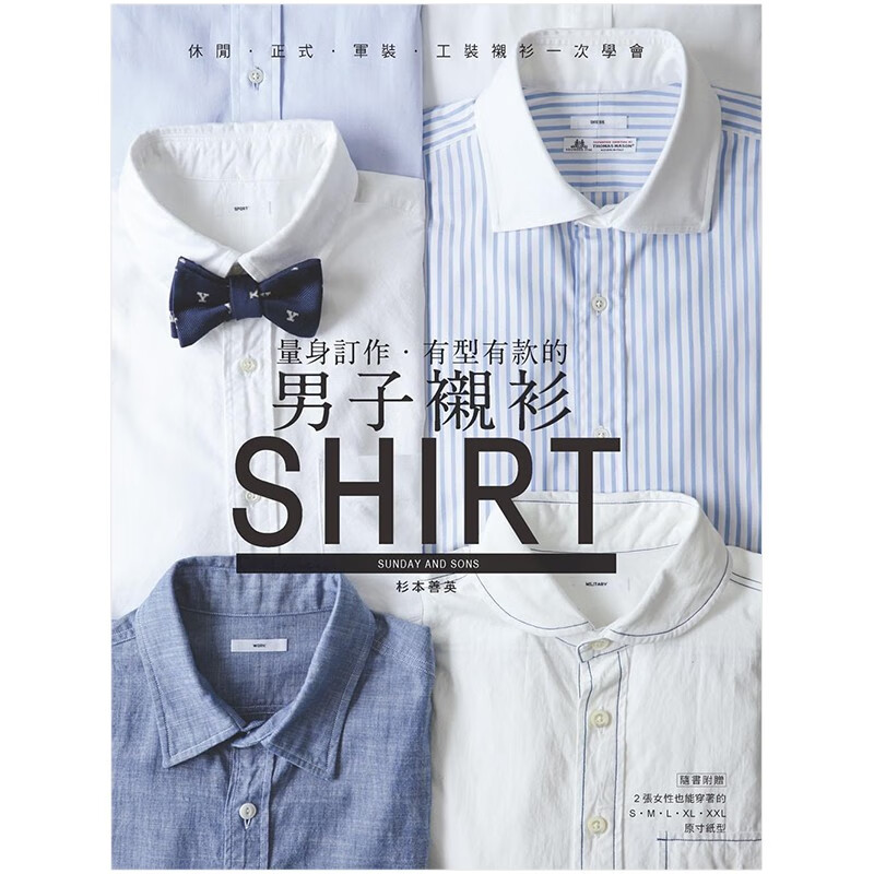 【现货】量身订作．有型有款的男子衬衫：休闲．正式．军装．工装衬衫一次学完 杉本善英 服装设计港台原版善本图书