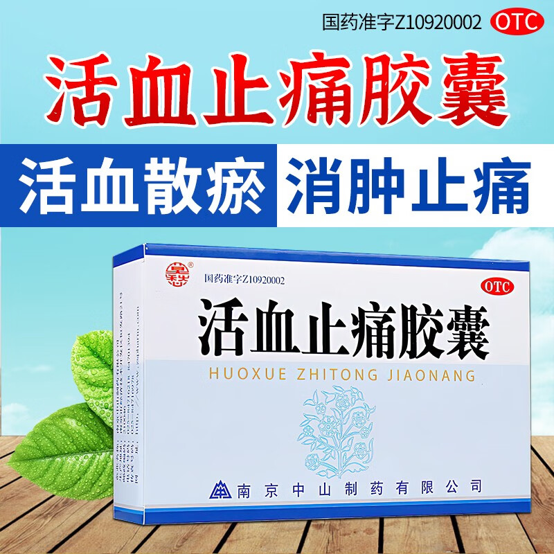 莫愁 活血止痛胶囊30粒  内服活血化瘀消炎止痛药 消肿止痛跌打损伤